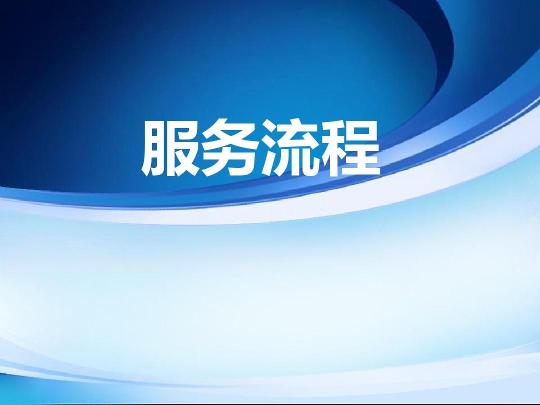 服务流程